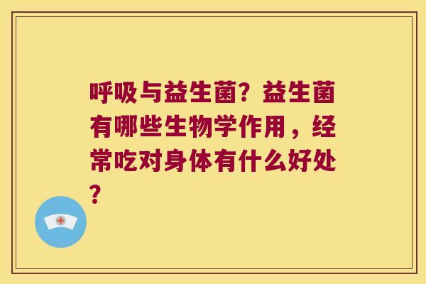 与益生菌?益生菌有哪些生物学作用,经常吃对身体有什么好处? 与益生菌?益生菌有哪些生物学作用,经常吃对身体有什么好处?
