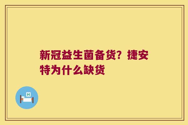 新冠益生菌备货？捷安特为什么缺货