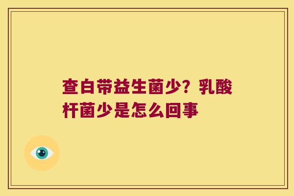 查白带益生菌少？乳酸杆菌少是怎么回事