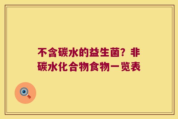 不含碳水的益生菌？非碳水化合物食物一览表
