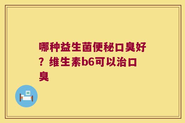 哪种益生菌好？维生素b6可以