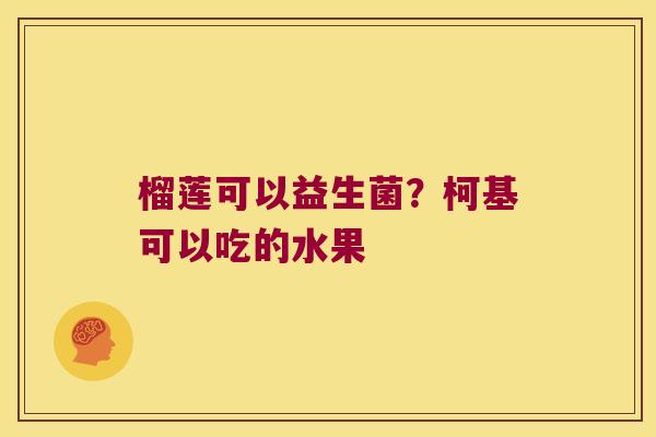 榴莲可以益生菌？柯基可以吃的水果