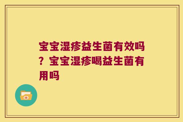 宝宝益生菌有效吗?宝宝喝益生菌有用吗 宝宝益生菌有效吗?宝宝喝益生菌有用吗