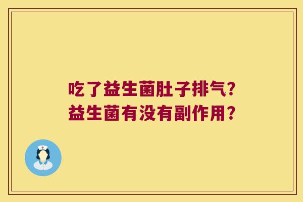吃了益生菌肚子排气？益生菌有没有副作用？