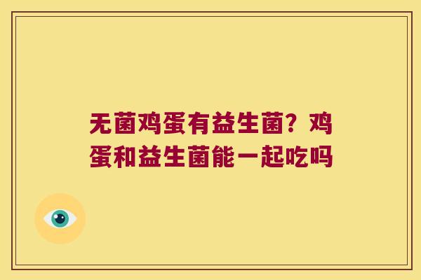无菌鸡蛋有益生菌？鸡蛋和益生菌能一起吃吗