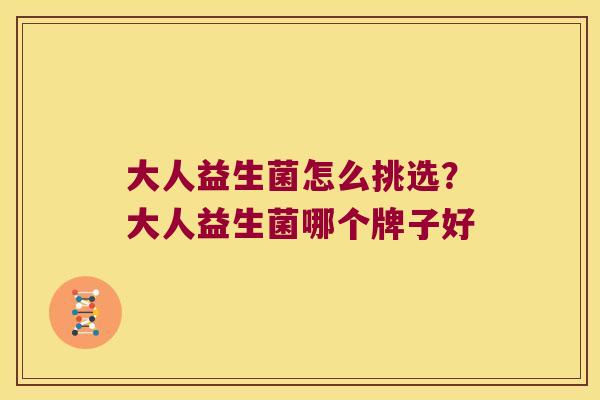 大人益生菌怎么挑选？大人益生菌哪个牌子好