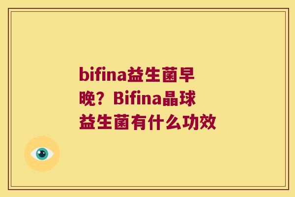 bifina益生菌早晚？Bifina晶球益生菌有什么功效