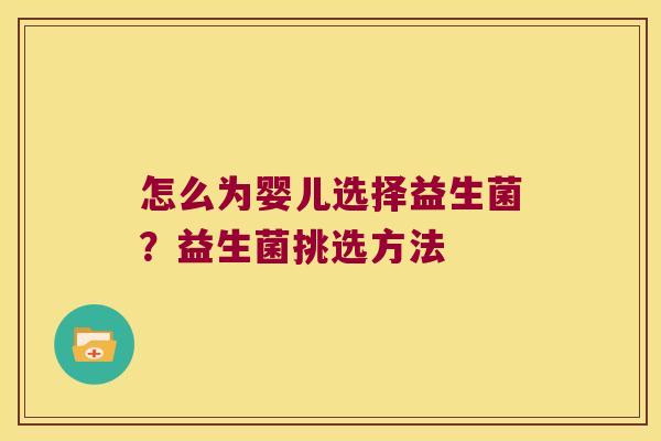 怎么为婴儿选择益生菌？益生菌挑选方法