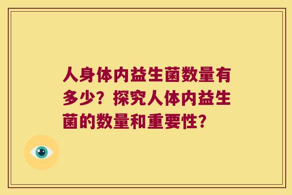 人身体内益生菌数量有多少？探究人体内益生菌的数量和重要性？