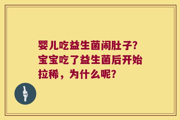 婴儿吃益生菌闹肚子?宝宝吃了益生菌后开始拉稀,为什么呢? 婴儿吃益生菌闹肚子?宝宝吃了益生菌后开始拉稀,为什么呢?