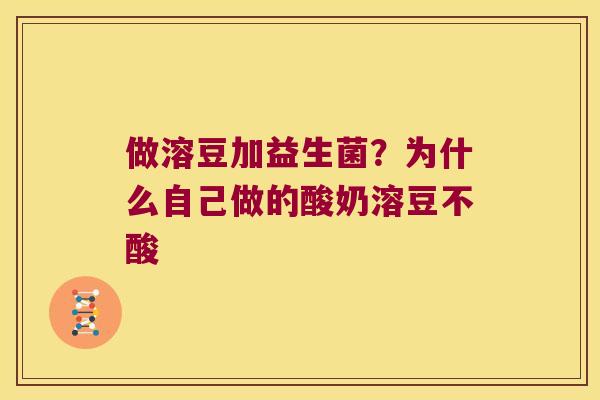 做溶豆加益生菌？为什么自己做的酸奶溶豆不酸