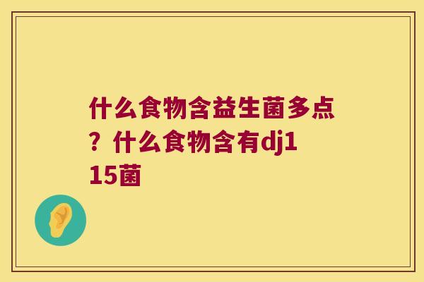 什么食物含益生菌多点？什么食物含有dj115菌