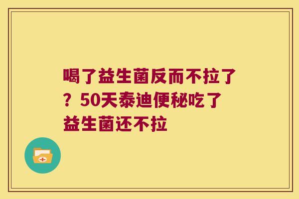 喝了益生菌反而不拉了?50天泰迪吃了益生菌还不拉 喝了益生菌反而不拉了?50天泰迪吃了益生菌还不拉