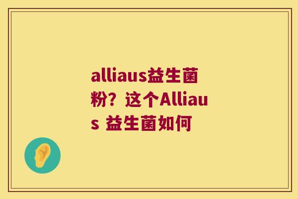alliaus益生菌粉？这个Alliaus 益生菌如何