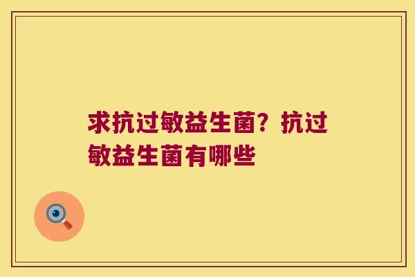 求抗过敏益生菌？抗过敏益生菌有哪些