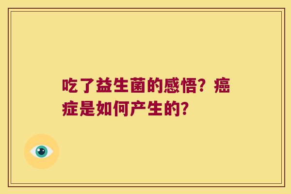 吃了益生菌的感悟？癌症是如何产生的？