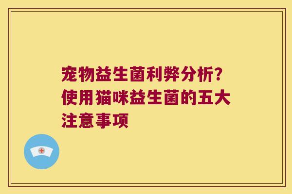 宠物益生菌利弊分析?使用猫咪益生菌的五大注意事项 宠物益生菌利弊分析?使用猫咪益生菌的五大注意事项