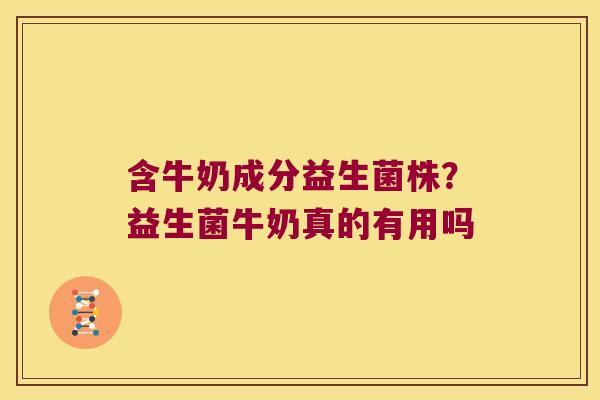 含牛奶成分益生菌株?益生菌牛奶真的有用吗 含牛奶成分益生菌株?益生菌牛奶真的有用吗