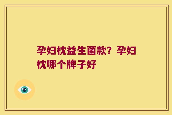 孕妇枕益生菌款？孕妇枕哪个牌子好
