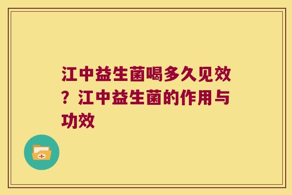 江中益生菌喝多久见效？江中益生菌的作用与功效