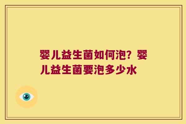 婴儿益生菌如何泡?婴儿益生菌要泡多少水 婴儿益生菌如何泡?婴儿益生菌要泡多少水