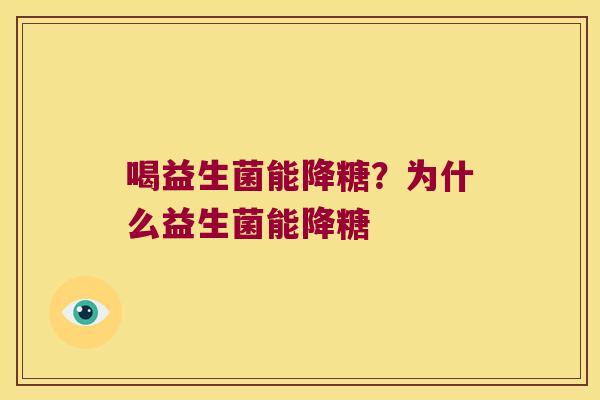喝益生菌能降糖？为什么益生菌能降糖