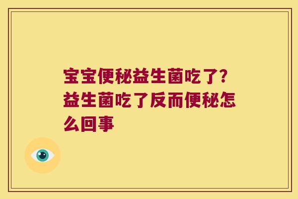 宝宝便秘益生菌吃了？益生菌吃了反而便秘怎么回事