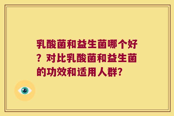 乳酸菌和益生菌哪个好？对比乳酸菌和益生菌的功效和适用人群？