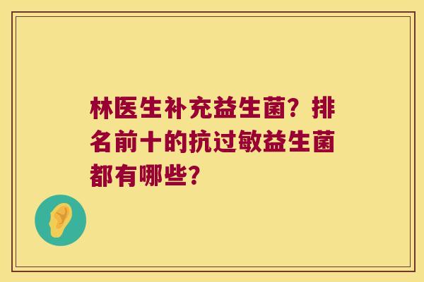 林医生补充益生菌？排名前十的抗过敏益生菌都有哪些？