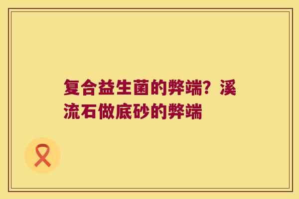 复合益生菌的弊端？溪流石做底砂的弊端