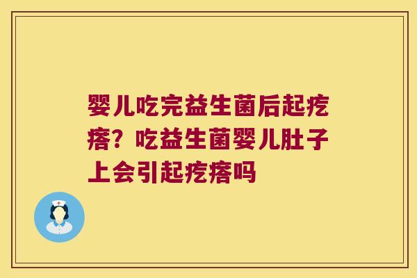 婴儿吃完益生菌后起疙瘩?吃益生菌婴儿肚子上会引起疙瘩吗 婴儿吃完益生菌后起疙瘩?吃益生菌婴儿肚子上会引起疙瘩吗