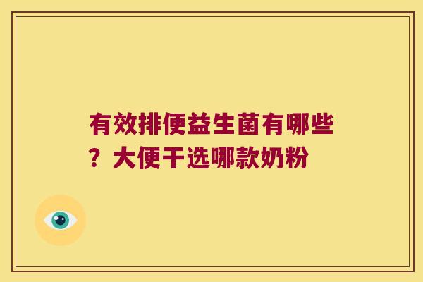 有效排便益生菌有哪些？大便干选哪款奶粉