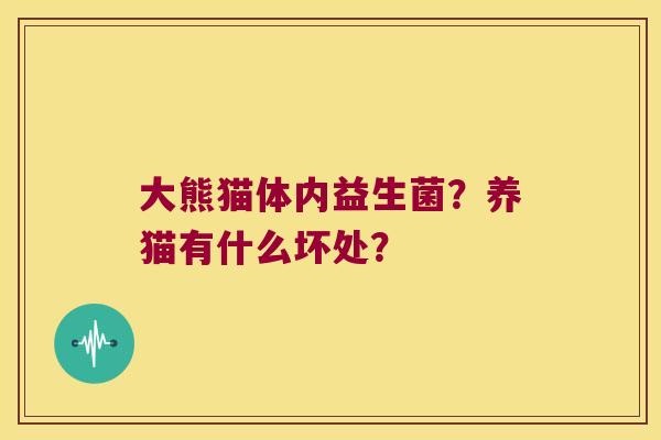 大熊猫体内益生菌？养猫有什么坏处？