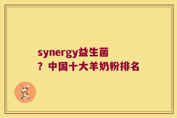 synergy益生菌？中国十大羊奶粉排名