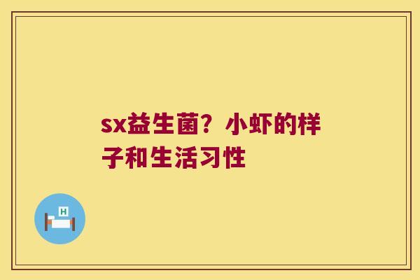 sx益生菌？小虾的样子和生活习性