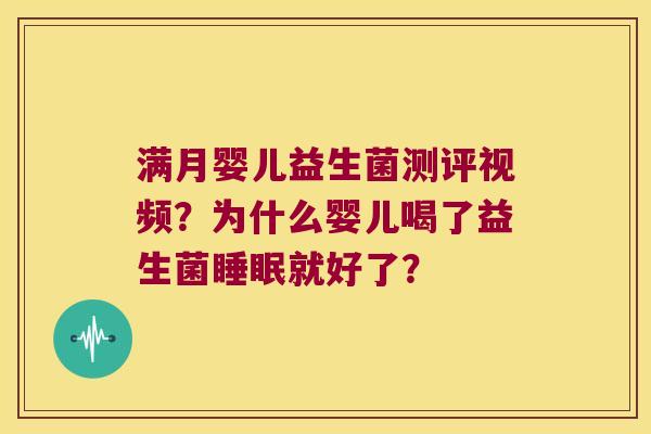 满月婴儿益生菌测评视频？为什么婴儿喝了益生菌睡眠就好了？
