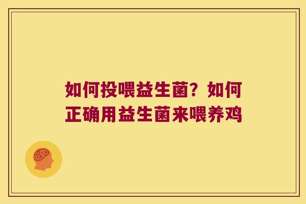 如何投喂益生菌？如何正确用益生菌来喂养鸡
