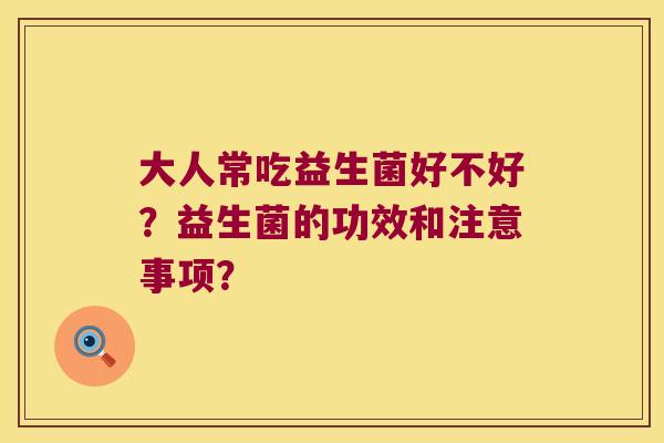 大人常吃益生菌好不好？益生菌的功效和注意事项？