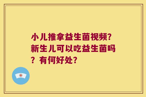 小儿推拿益生菌视频？新生儿可以吃益生菌吗？有何好处？