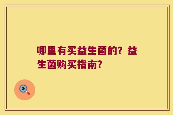 哪里有买益生菌的？益生菌购买指南？