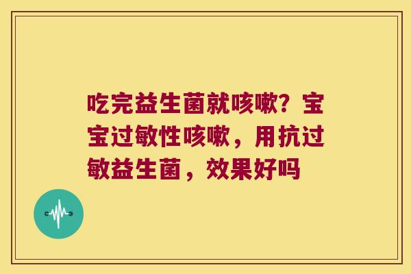 吃完益生菌就?宝宝性,用抗益生菌,效果好吗 吃完益生菌就?宝宝性,用抗益生菌,效果好吗
