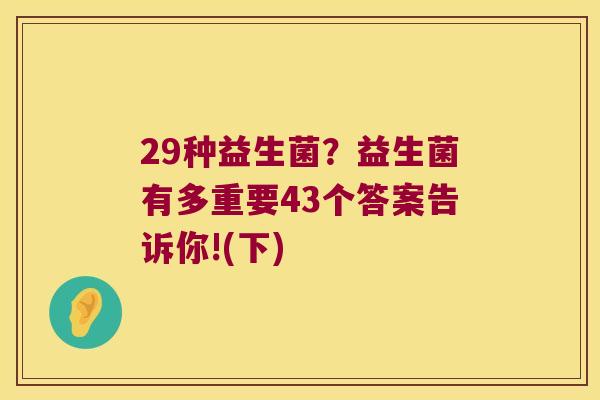 29种益生菌？益生菌有多重要43个答案告诉你!(下)
