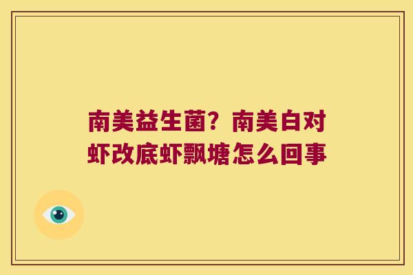 南美益生菌？南美白对虾改底虾飘塘怎么回事