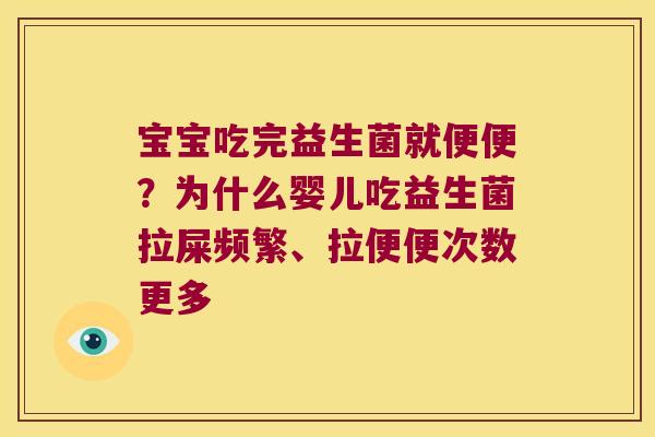 宝宝吃完益生菌就便便?为什么婴儿吃益生菌拉屎频繁、拉便便次数更多 宝宝吃完益生菌就便便?为什么婴儿吃益生菌拉屎频繁、拉便便次数更多