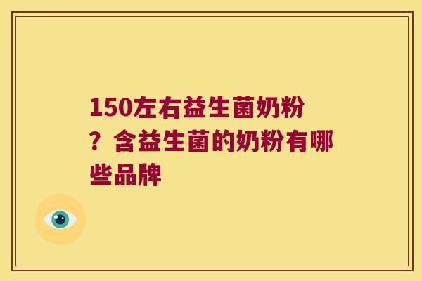 150左右益生菌奶粉？含益生菌的奶粉有哪些品牌