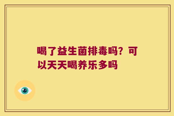 喝了益生菌吗？可以天天喝养乐多吗