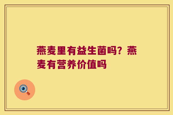 燕麦里有益生菌吗？燕麦有营养价值吗