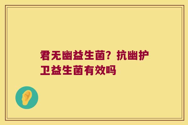 君无幽益生菌?抗幽护卫益生菌有效吗 君无幽益生菌?抗幽护卫益生菌有效吗