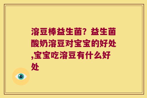 溶豆棒益生菌？益生菌酸奶溶豆对宝宝的好处,宝宝吃溶豆有什么好处