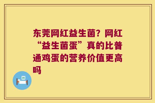 东莞网红益生菌？网红“益生菌蛋”真的比普通鸡蛋的营养价值更高吗